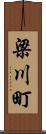 梁川町 Scroll