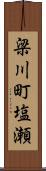 梁川町塩瀬 Scroll