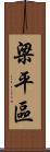 梁平區 Scroll