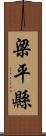 梁平縣 Scroll