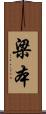 梁本 Scroll