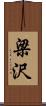 梁沢 Scroll