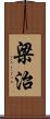 梁治 Scroll