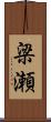 梁瀬 Scroll
