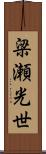 梁瀬光世 Scroll