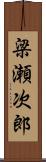 梁瀬次郎 Scroll