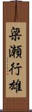 梁瀬行雄 Scroll