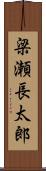 梁瀬長太郎 Scroll