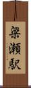 梁瀬駅 Scroll