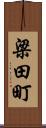 梁田町 Scroll