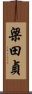 梁田貞 Scroll