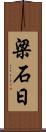 梁石日 Scroll