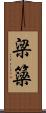 梁 Scroll