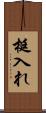 梃入れ Scroll