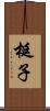 梃子 Scroll
