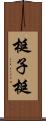 梃子 Scroll