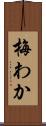 梅わか Scroll