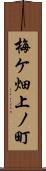 梅ケ畑上ノ町 Scroll