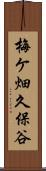 梅ケ畑久保谷 Scroll