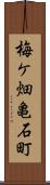 梅ケ畑亀石町 Scroll