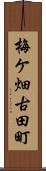 梅ケ畑古田町 Scroll