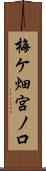 梅ケ畑宮ノ口 Scroll