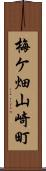 梅ケ畑山崎町 Scroll