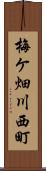 梅ケ畑川西町 Scroll