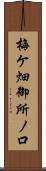 梅ケ畑御所ノ口 Scroll