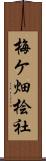 梅ケ畑桧社 Scroll