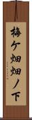 梅ケ畑畑ノ下 Scroll