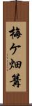 梅ケ畑篝 Scroll