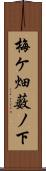 梅ケ畑薮ノ下 Scroll