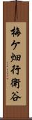 梅ケ畑行衛谷 Scroll