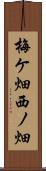 梅ケ畑西ノ畑 Scroll