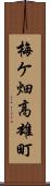 梅ケ畑高雄町 Scroll