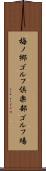 梅ノ郷ゴルフ倶楽部ゴルフ場 Scroll
