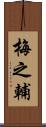 梅之輔 Scroll