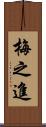 梅之進 Scroll