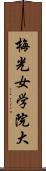 梅光女学院大 Scroll