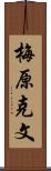 梅原克文 Scroll
