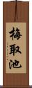 梅取池 Scroll