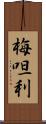 梅呾利 Scroll