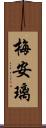 梅安璃 Scroll