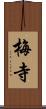 梅寺 Scroll