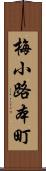 梅小路本町 Scroll