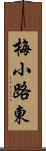 梅小路東 Scroll