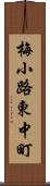 梅小路東中町 Scroll