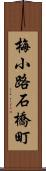 梅小路石橋町 Scroll