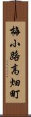 梅小路高畑町 Scroll
